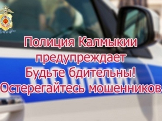 Жители Калмыкии перечислили мошенникам более 860 тысяч рублей