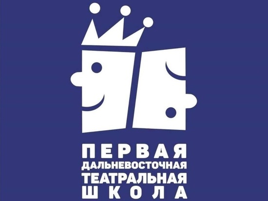 В Хабаровском крае начала работать первая Дальневосточная театральная школа