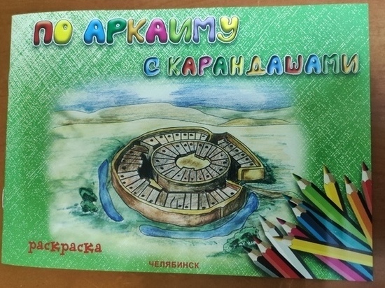 На Южном Урале выпустили детскую раскраску об Аркаиме