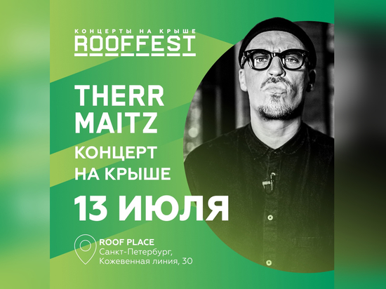 Therr Maitz выступят на ROOF FEST в Петербурге 13 июля