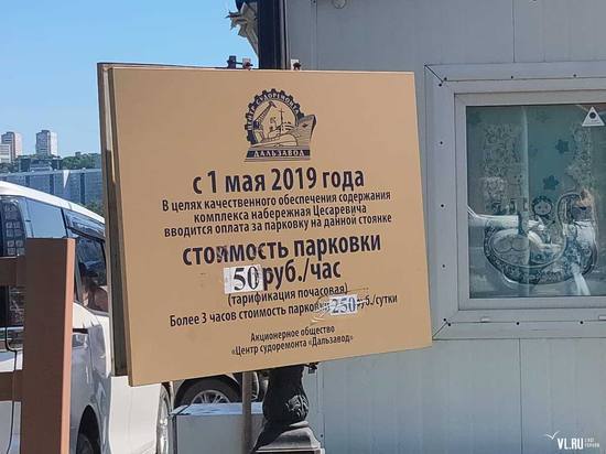 На набережной Цесаревича во Владивостоке выросла цена на парковку