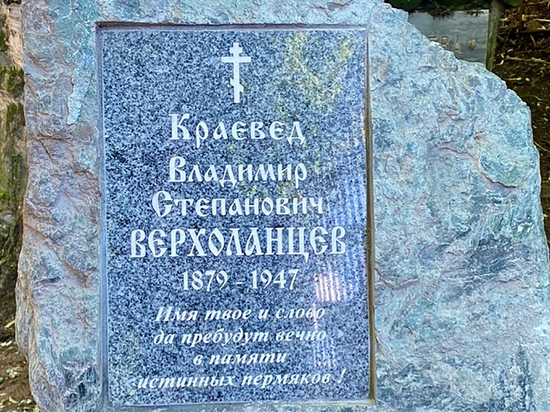 В Перми открыли новый памятник краеведу В.С. Верхоланцеву