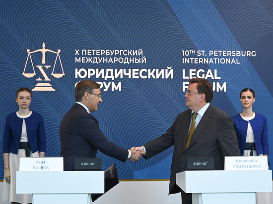В Петербурге дали старт Международному юридическому форуму