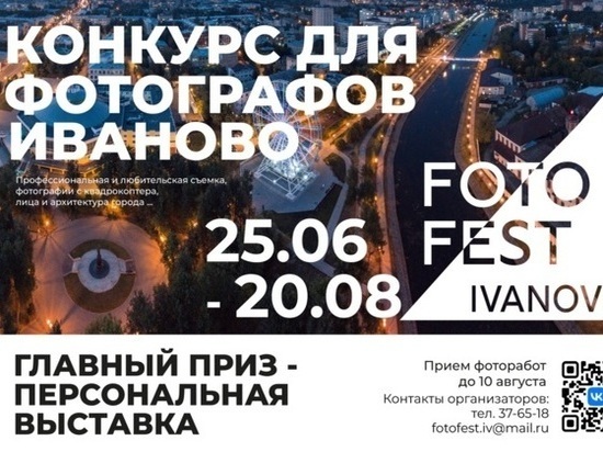 В Иванове пройдет фестиваль «Fotofest»