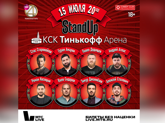  В Петербурге на Тинькофф Арене 15 июля состоится StandUp Show