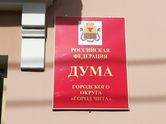 Дума Читы сняла вопросы об обращении к властям Забайкалья по ТКО и капремонту