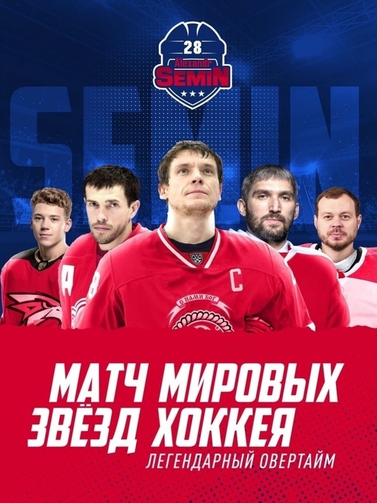 Составы команд матча мировых звезд хоккея опубликовали в Министерстве спорта Красноярского края