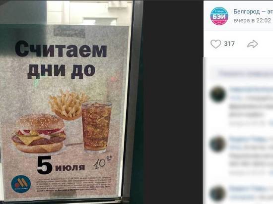 Белгородцы ожидают открытия нового фастфуда на месте McDonald’s 5 июля