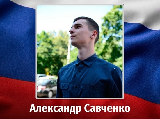 22-летний курянин Александр Савченко погиб на Украине во время спецоперации