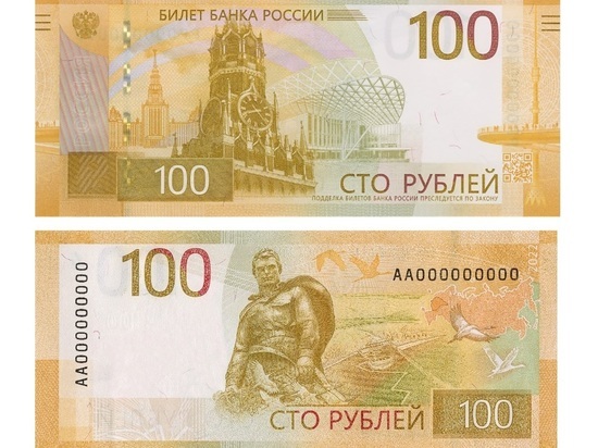 В России начала хождение новая 100-рублевая банкнота
