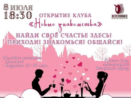 Клуб знакомств откроют в Железноводске в день семьи любви и верности