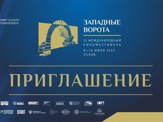 Псковичи могут получить пригласительные на открытие кинофестиваля «Западные ворота» с 1 июля