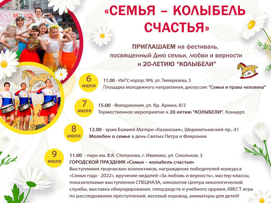 Обширная программа подготовлена в Иванове ко Дню семьи, любви и верности