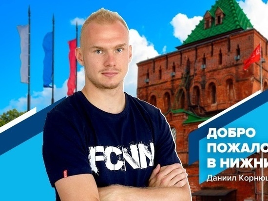Даниил Корнюшин стал игроком &#34;Пари Нижний Новгород&#34;