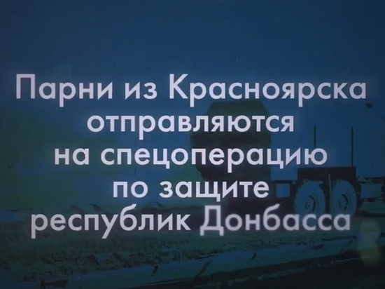 Три добровольца из Красноярска заявили о желании участвовать в спецоперации