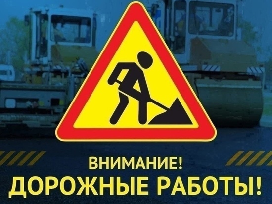 В Курске 1 июля из-за ремонта дорог на 7 улицах будет затруднено движение