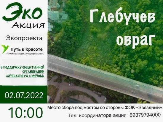 В Саратове 2 июля состоится уборка Глебучева оврага от мусора