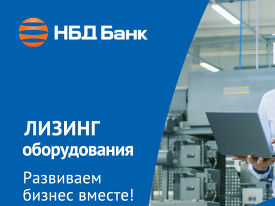 НБД-Банк помогает предпринимателям выгодно приобретать в лизинг оборудование для развития бизнеса