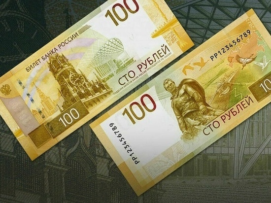 В России в обращение запущена обновленная банкнота 100 рублей