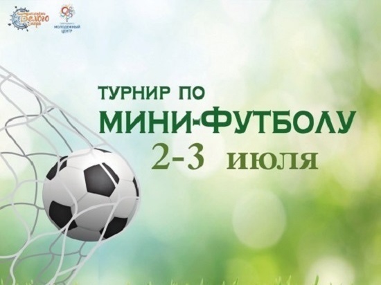 В Северодвинске проходит регистрация на турнир по мини-футболу