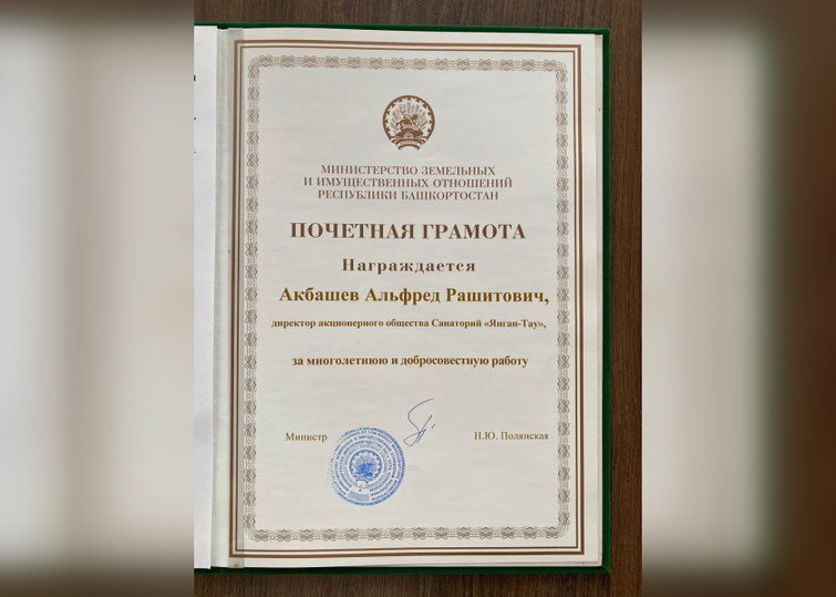 Благодарность главы республики башкортостан фото Минземимущества РБ отметило заслуги директора курорта "Янган-Тау" - МК Уфа