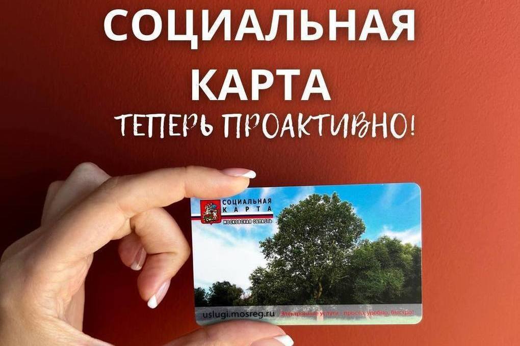 Социальная карта подмосковья. Социальная карта. Социальная карта жителя Подмосковья. Карта Подмосковья. Виртуальная карта соцкарта.