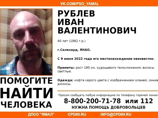 Почти месяц в Салехарде ищут пропавшего мужчину в кофте с оленями