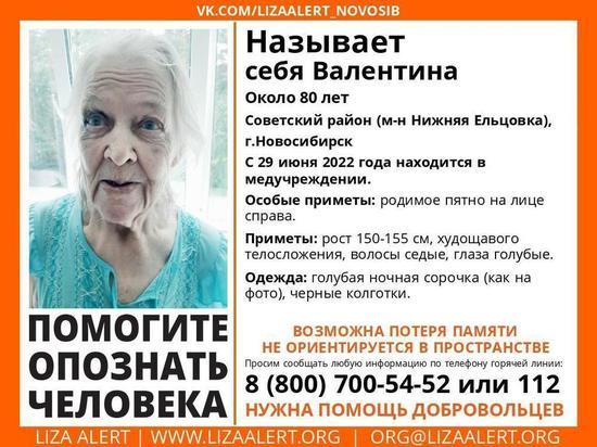 В Новосибирске разыскивают близких потерявшей память старушки