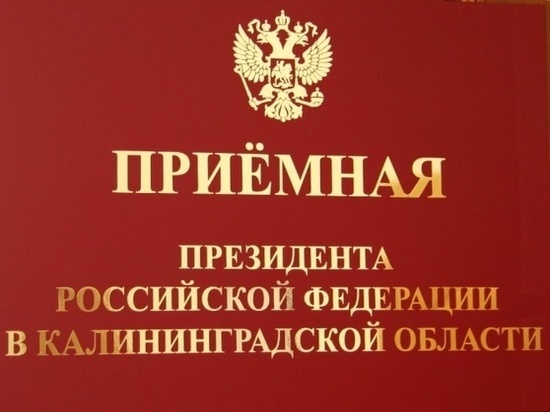 Управляющая отделением Пенсионного фонда РФ по Калининградской области проведет прием граждан