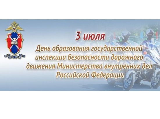 Смоленских инспекторов дорожного движения поздравляем с Днем ГИБДД