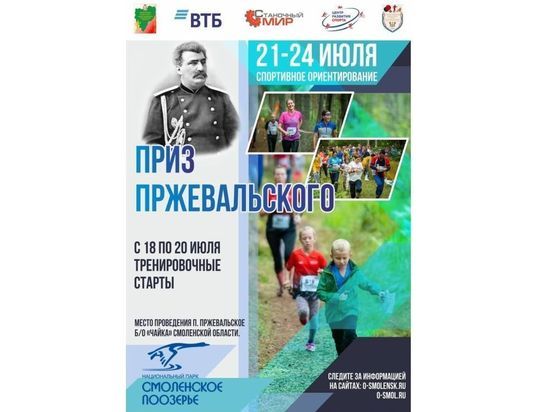 Смоленская область станет хозяйкой соревнований «Приз Пржевальского»