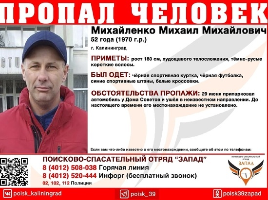 В Калининграде разыскивается мужчина, который пропал 29 июня