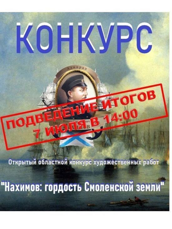 7 июля подведут итоги конкурса «Нахимов: гордость Смоленской земли»