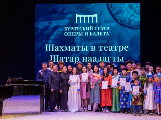 Перформанс-турнир по шахматам прошел в оперном театре в Улан-Удэ