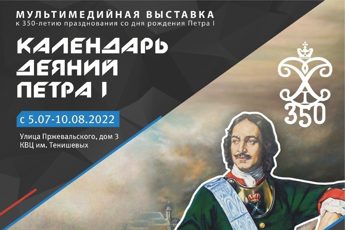 В Смоленске откроется выставка, посвященная Петру Великому