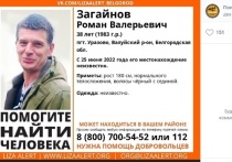 В Белгородской области ищут 38-летнего жителя Валуйского района