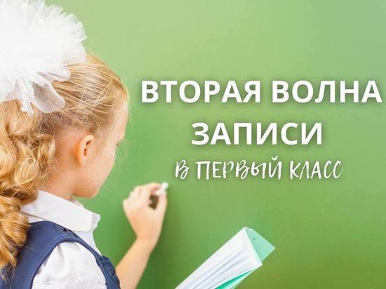 Родители первоклассников могут выбрать школу для ребёнка в Серпухове