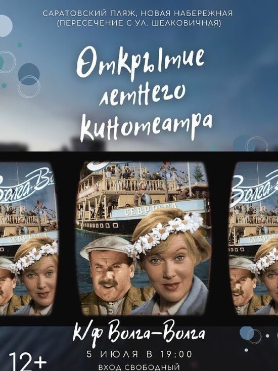 В Саратове летний кинотеатр на новой набережной откроют показом фильма «Волга-Волга»