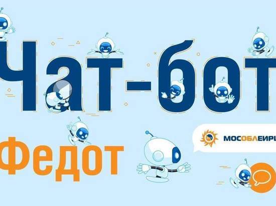 Чат-бот Федот поможет жителям Серпухова передавать показания счётчиков