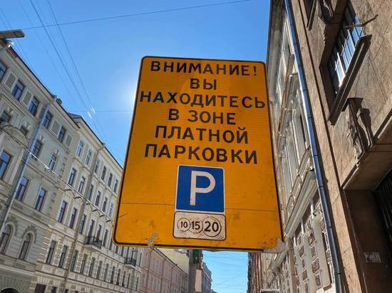Петербуржцам напомнили, какой штраф придется отдать за неуплату парковки в центре города