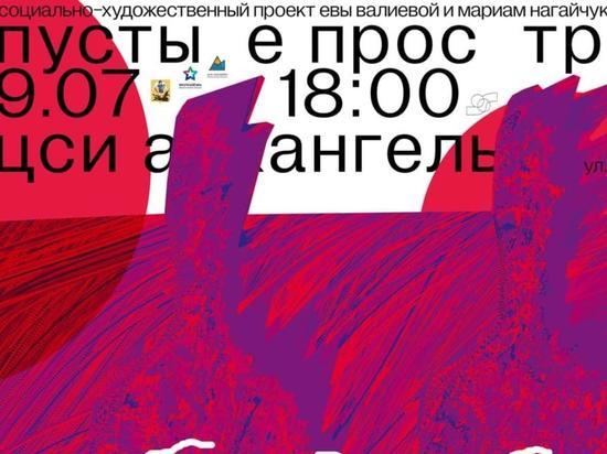 Выставка проекта «Пустые пространства» откроет свои двери в 18:00 в Центре социальных инноваций по адресу Поморская, 3.