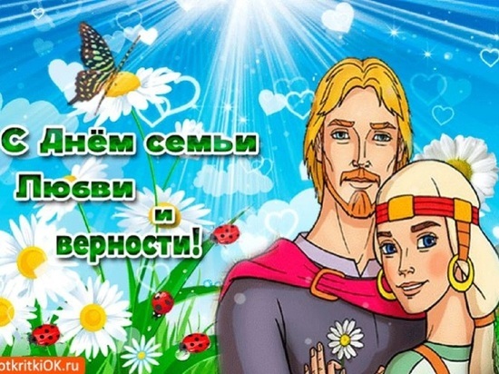  8 июля - День семьи, любви и верности: красивые и прикольные открытки с праздником