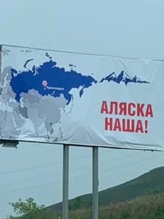 Билборды с надписью «Аляска наша» появились в Красноярске после высказывания спикера Госдумы