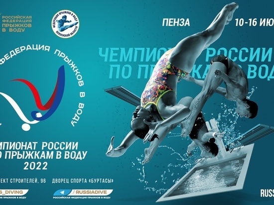 В Пензе пройдет Чемпионат России по прыжкам в воду