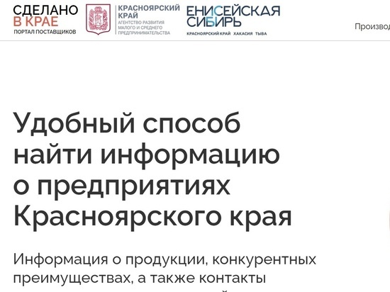 В Красноярском крае заработал портал поставщиков для бизнеса «Сделано в крае»