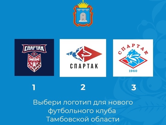 Тамбовчанам предложили выбрать логотип для нового футбольного клуба