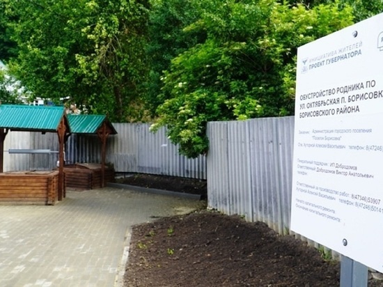 В Белгородской области за 600 тысяч рублей обустроили родник