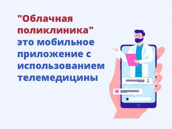 Расширяются возможности сервиса «Облачная поликлиника»