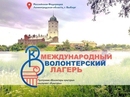 Тамбовчане могут побывать в Международном волонтёрском лагере в Выборге