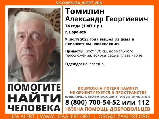 В Воронеже разыскивают пропавшего пенсионера, дезориентированного в пространстве